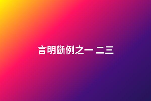 言明斷例之一 二三